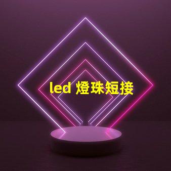 led 燈珠短接